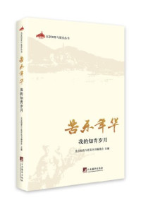 北京知青与延安丛书编委会著, Beijing zhi qing yu Yan'an cong shu bian wei hui zhu bian, 北京知青与延安丛书编委会主编, 北京知青与延安丛书编委会 — 苦乐年华：我的知青岁月