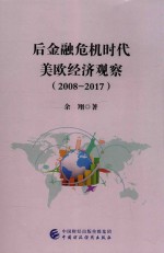 余翔著 — 后金融危机时代美欧经济观察 2008-2017版