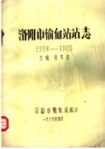 杨忠信主编 — 洛阳市输血站站志 1970-1985