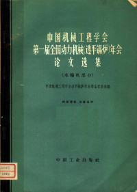 **机械工程学会透**锅炉学会筹备委员会编；机械工业图书编辑部编辑 — **机械工程学会第一届全国动力机械 透**锅炉 年会论文选集 水输机部分