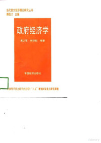 黄少军，何华权编著, 黄少军, 1966-, 黃少軍 — 政府经济学