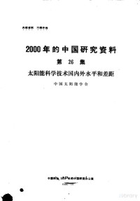 中国太阳能学会 — 2000年的中国研究资料 第26集 太阳能科学技术国内外水平和差距