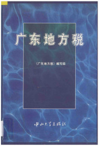 《广东地方税》编写组编著, "广东地方稅"编写组编, "广东地方稅"编写组, <广东地方稅>编写组编写 — 广东地方税