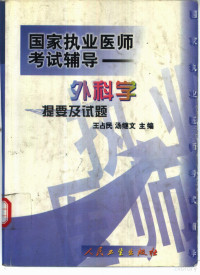 王占民，汤继文主编, 王占民, 汤继文主编, 王占民, 汤继文 — 国家执业医师考试辅导 外科学提要及试题