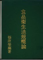 张康荣编著 — 食品卫生法规概论