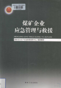 国家安全生产应急救援指挥中心组织编写, 申宝宏. ... [et al]编写, 申宝宏 — 煤矿企业应急管理与救援