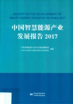 中关村国标节能低碳技术研究院，中国智慧能源产业技术创新战略联盟编著 — 中国智慧能源产业发展报告 2017
