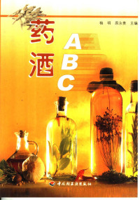 杨明，原永贵主编, 杨明, 原永贵主编, 杨明, 原永贵 — 药酒ABC