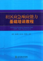 曲国胜，杨文龙，常晓阳，吴晨编译 — 社区应急响应能力基础培训教程