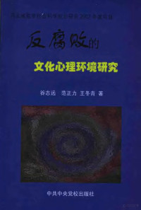 谷志远，范正力，王冬青著, 谷志远, 范正力, 王冬青著, 谷志远, 范正力, 王冬青 — 反腐败的文化心理环境研究