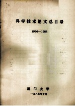 厦门大学 — 科学技术论文总目录 1986-1988