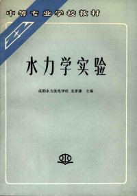 龙孝谦主编, 龙孝谦主编, 龙孝谦 — 水力学实验