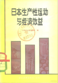 中国企业管理协会编 — 日本生产性运动与经济效益