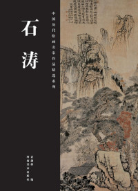 Adobe InDesign CS2 (4.0), 袁剑侠编 — 中国历代绘画名家作品精选系列 石涛