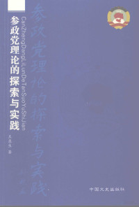 王录生著, 王录生著, 王录生 — 参政党理论的探索与实践