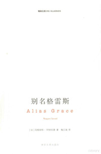 （加）玛格丽特·阿特伍德编著, (加)玛格丽特·阿特伍德(Margaret Atwood)著 , 梅江海译, 梅江海, Mei jiang hai, 阿特伍德, (加) 阿特伍德, 玛格丽特 — 别名格雷斯