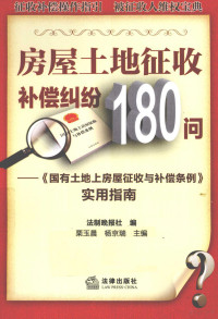 法制晚报社编；栗玉晨，杨京瑞主编, 栗玉晨, 杨京瑞主编 , 法制晚报社编, 杨京瑞, Yang jing rui, 栗玉晨, 法制晚报社, 栗玉晨, 杨京瑞主编 , 法制晚报社编, 栗玉晨, 杨京瑞, 法制晚报社 — 房屋土地征收补偿纠纷180问