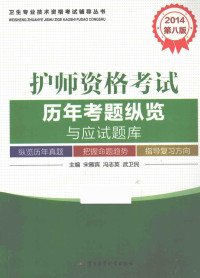 宋雁宾，冯志英，武卫民主编；章洁，施金芬，范庆庆等编者, 宋雁宾, 冯志英, 武卫民主编, 武卫民, Feng zhi ying, Wu wei min, 宋雁宾, 冯志英, 主编宋雁宾, 冯志英, 武卫民, 宋雁宾, 冯志英, 武卫民 — 护师资格考试历年考题纵览与应试题库 2014