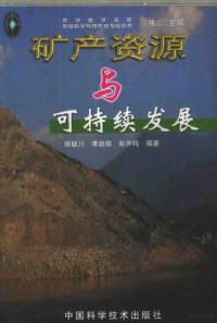 陈毓川等编著, 陈毓川等编著, 陈毓川 — 矿产资源与可持续发展