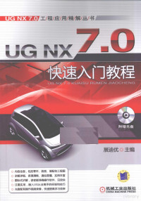 展迪优主编, 展迪优主编, 展迪优 — UG NX 7.0快速入门教程