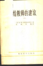 （苏）瓦·阿·苏霍姆林斯基著；杜殿坤编译 — 给教师的建议 下