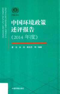 夏光，俞海，原庆丹等编著 — 中国环境政策述评报告 2014