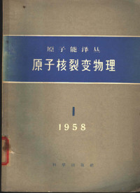 中国物理学会编 — 原子核裂变物理