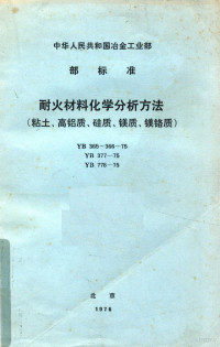 中华人民共和国冶金工业部发布 — 中华人民共和国冶金工业部部标准 耐火材料化学分析方法 粘土、高铝质、硅质、镁质、镁铬质 YB365-366-75 YB377-75 YB778-75