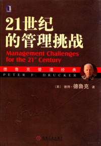 （美）彼得·德鲁克著 — 21世纪的管理挑战=MANAGEMENT CHALLENGES FOR THE 21ST CENTURY