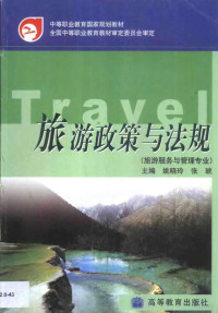 姚晓玲，张琥主编, 全囯中等职业敎育敎材审定委员会审定 , 主编姚晓玲, 张琥, 姚晓玲, 张琥, 全囯中等职业敎育敎材审定委员会, 姚晓玲, 张琥主编, 姚晓玲, 张琥 — 旅游政策与法规