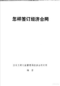 国家工商行政管理局经济合同司等编著 — 怎样签订经济合同