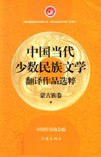 中国作家协会编 — 中国当代少数民族文学翻译作品选粹 蒙古族卷 中