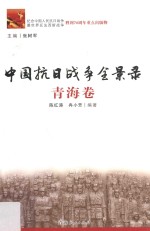 张树军主编；陈红涛，冉小芳编著 — 中国抗日战争全景录 青海卷