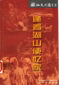 陈泽，吴奎信主编 — 逢看湖山便忆家