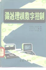 （美）P.Katz著；徐缤昌等译 — 微处理机数字控制