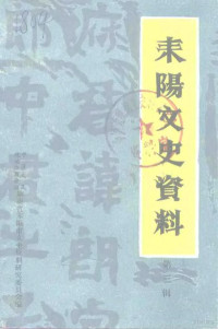 中国人民政治协商会议湖南省耒阳市文史资料研究委员会 — 耒阳市文史资料 第3辑