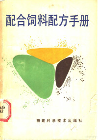 《配合饲料配方手册》编写组 — 配合饲料配方手册