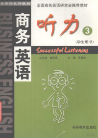 虞苏美总主编；沈爱珍主编, 虞苏美总主编 , 沈爱珍主编, 虞苏美, 沈爱珍 — 商务英语听力 3 学生用书