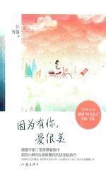 江雪落著 — 因为有你，爱很美