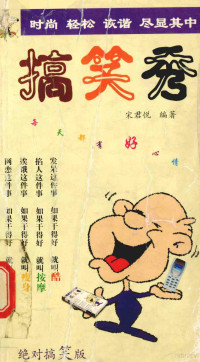 宋君悦编著, Junyue Song, 宋君悦编著, 宋君悦 — 搞笑秀