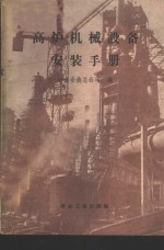 冶金安装总公司编 — 高炉机械设备安装手册