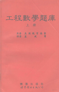 （美）美国教育协会著；蓝建群译, Jianqun La, (shu xue), Meiguo jiao yu xie hui, (美)美国教育协会著 , 蓝建群译, 蓝建群, 美国教育协会 — 工程数学题库 上