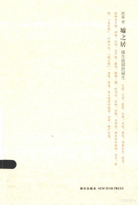 洪磊编, 洪磊, 1960- author, Hong Lei zhu, 洪磊, (1960- ), 洪磊著, 洪磊 — 墟之居：儒生庭园的诞生