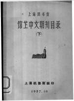 上海图书馆编 — 上海图书馆 馆藏中文期刊目录 下