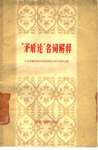 中共安徽省委中级党校社会科学资料室编 — “矛盾论”名词解释