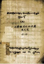  — 天神热琼巴的传辑显义经 藏文