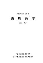 中国科学院民族研究所，西藏少数民族社会历史调查组编 — 藏族简史 初稿