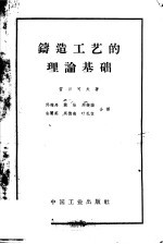 （苏）雷日可夫（А.А.Рыжиков）著；邓梅丹等译 — 铸造工艺的理论基础