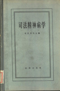 （苏）布涅耶夫等编；王之相译 — 司法精神病学