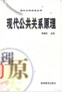 李健荣主编, 李健荣主编, 李健荣, 李健榮主編, 李健榮 — 现代公共关系原理